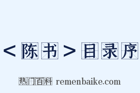 ＜陈书＞目录序是什么意思的图片